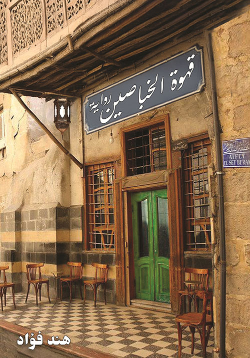 قهوة الخباصين