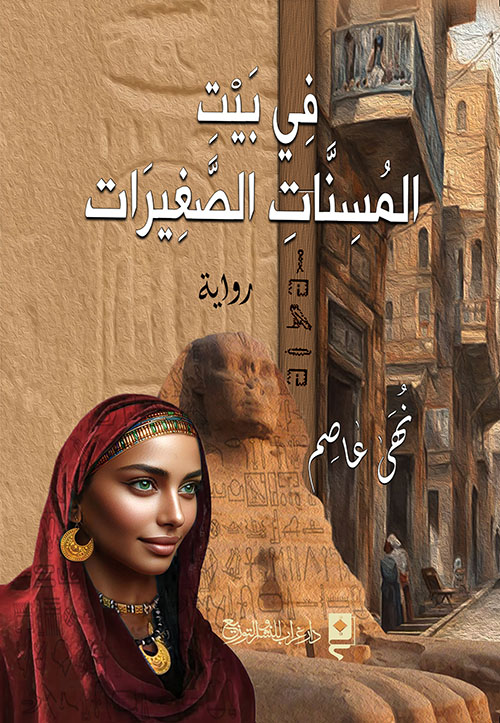 في بيت المسنات الصغيرات
