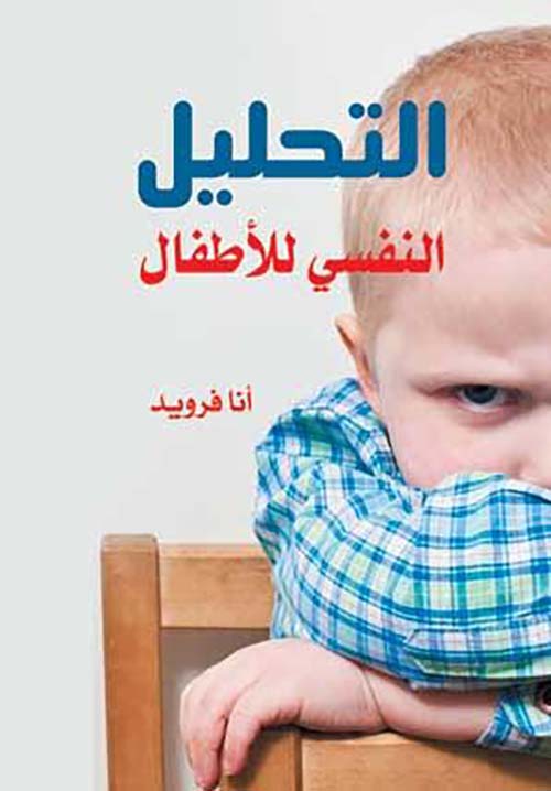 التحليل النفسي للأطفال