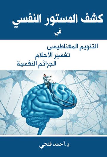 كشف المستور النفسي في التنويم المغناطيسي ؛ تفسير الاحلام ؛ الجرائم النفسية