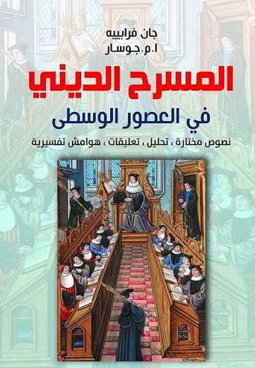 المسرح الديني في العصور الوسطى ؛ نصوص مختارة ؛ تحليل ؛ تعليقات ؛ هوامش تفسيرية