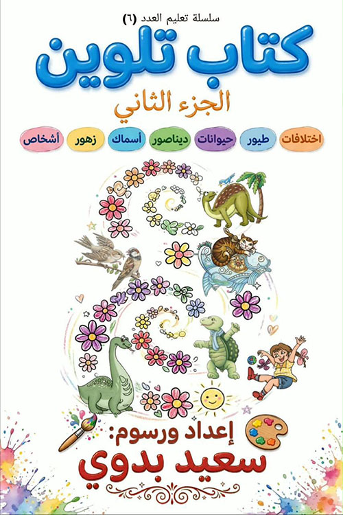 كتاب تلوين - الجزء الثاني