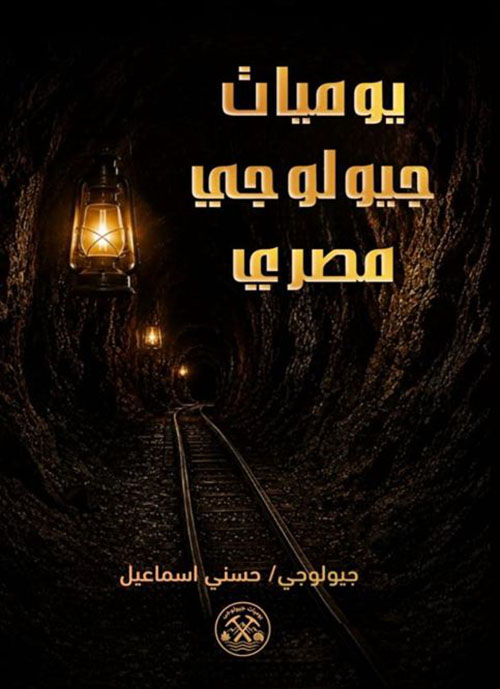 يوميات جيولوجي مصري