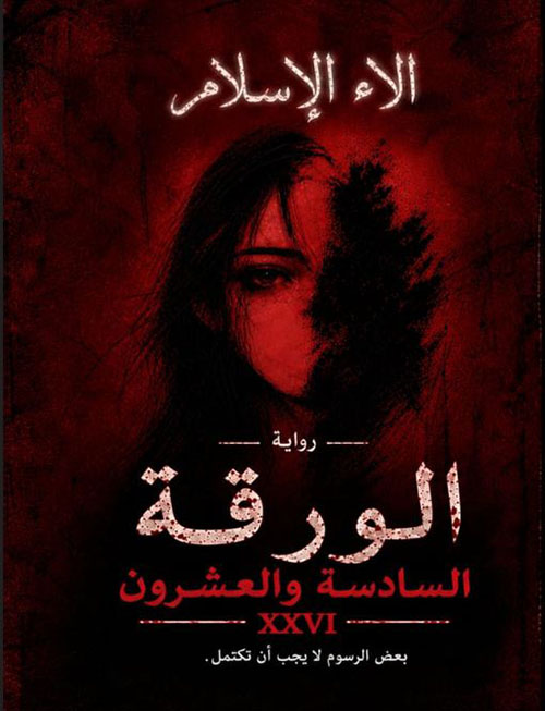 الورقة السادسة والعشرون ؛ بعض الرسوم لا يجب أن تكتمل