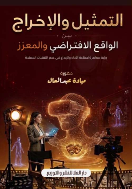 التمثيل والإخراج بين الواقع الافتراضي و المعزز