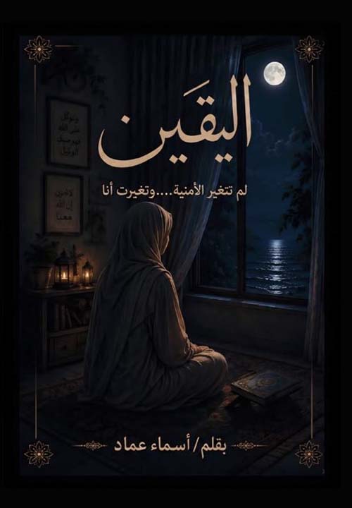 اليقين ؛ لم تتغير الأمنية وتغيرت أنا