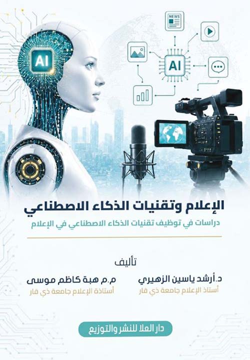 الإعلام وتقنيات الذكاء الاصطناعي ؛ دراسات في توظيف تقنيات الذكاء الاصطناعي في الإعلام
