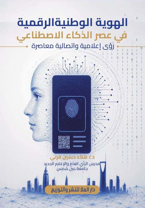 الهوية الوطنية الرقمية في عصر الذكاء الاصطناعي ؛ رؤى إعلامية واتصالية معاصرة
