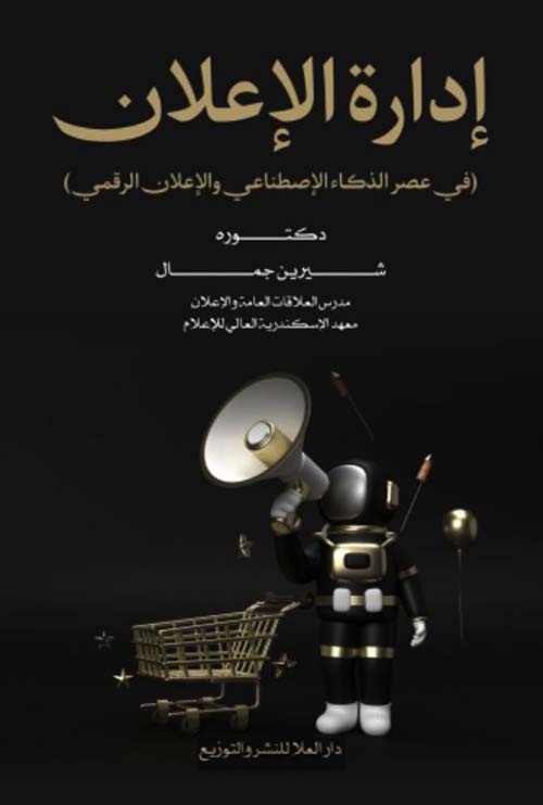 إدارة الإعلان في عصر الذكاء الإصطناعي والإعلان الرقمي
