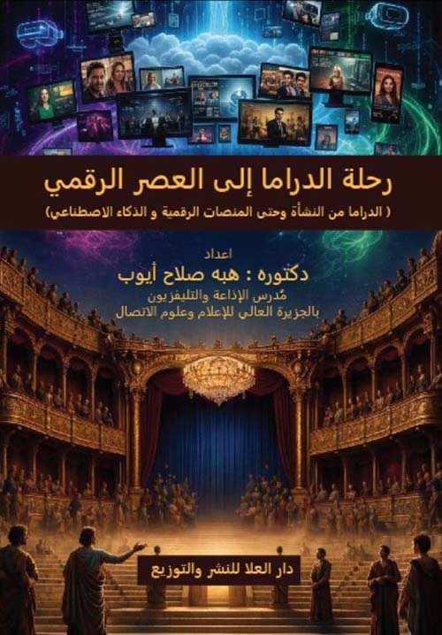 رحلة الدراما إلى العصر الرقمي ؛ الدراما من النشأة وحتى المنصات الرقمية و الذكاء الاصطناعي