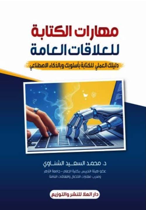 مهارات الكتابة للعلاقات العامة ؛ دليلك العملي للكتابة بأسلوبك وبالذكاء الاصطناعي