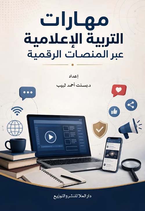 مهارات التربية الإعلامية عبر المنصات الرقمية