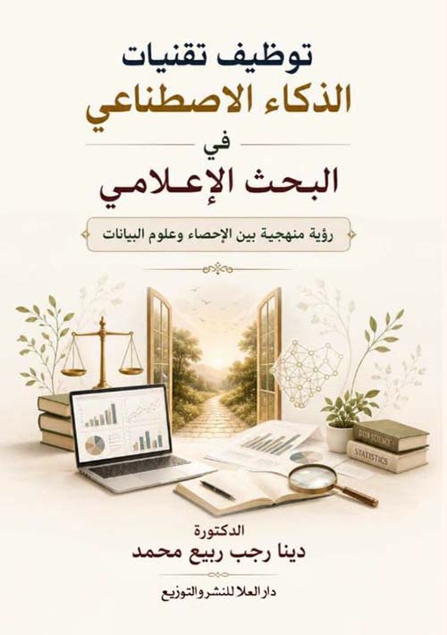 توظيف تقنيات الذكاء الاصطناعي في
البحث الإعلامي ؛ رؤية منهجية بين الإحصاء وعلوم البيانات