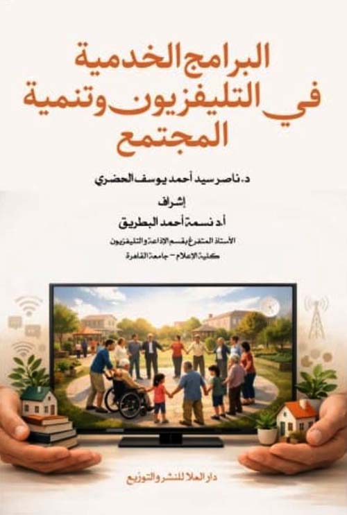 البرامج الخدمية في التليفزيون وتنمية المجتمع