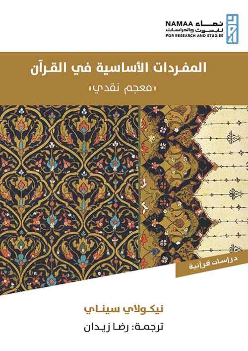 المفردات الأساسية في القرآن ؛ معجم نقدي