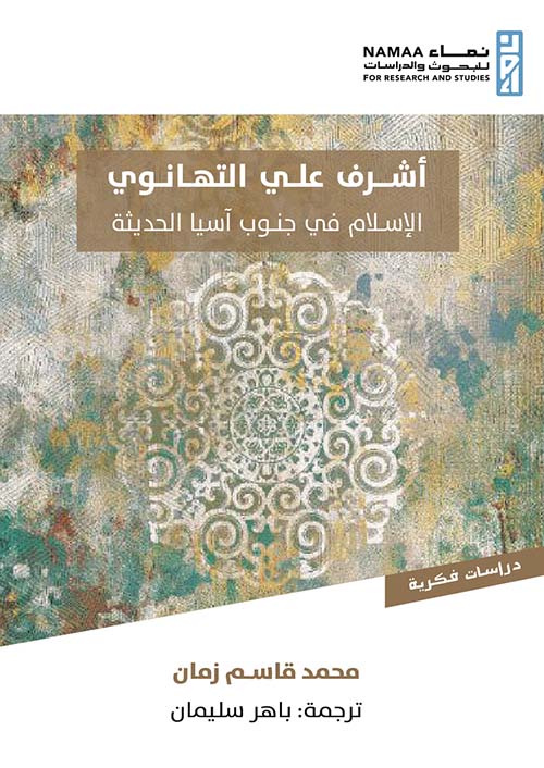 أشرف علي التهانوي ؛  الإسلام في جنوب آسيا الحديثة