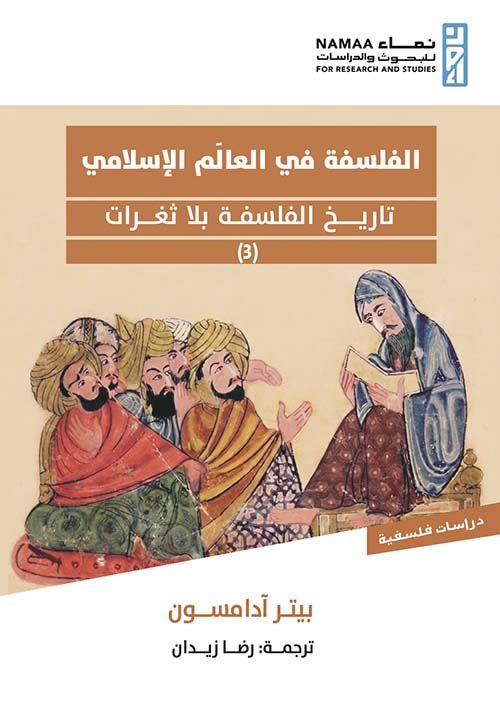 الفلسفة في العالَم الإسلامي ؛  تاريخ الفلسفة بلا ثغرات ؛ (3)