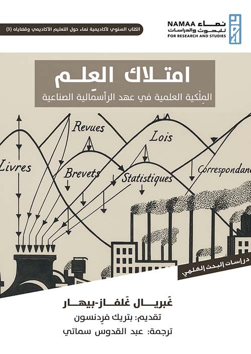 امتلاك العلم ؛ الملكية العلمية في عهد الرأسمالية الصناعية