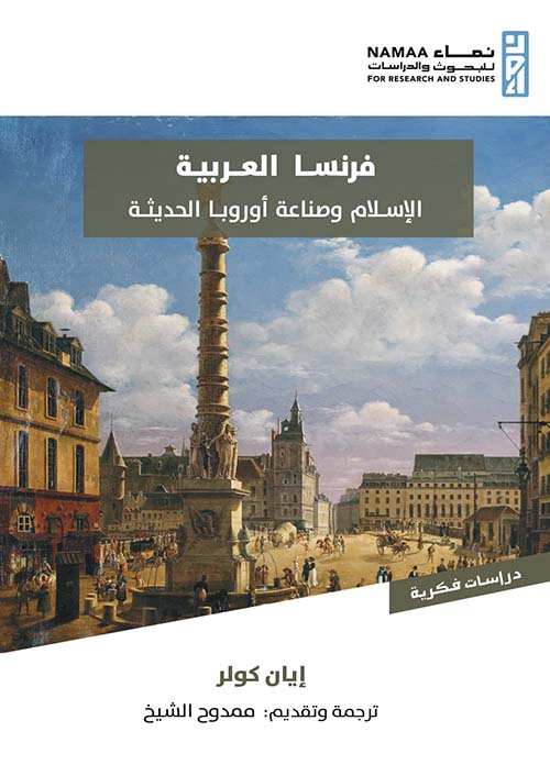 فرنسا العربية "الإسلام وصناعة أوروبا الحديثة (1798- 1831)"