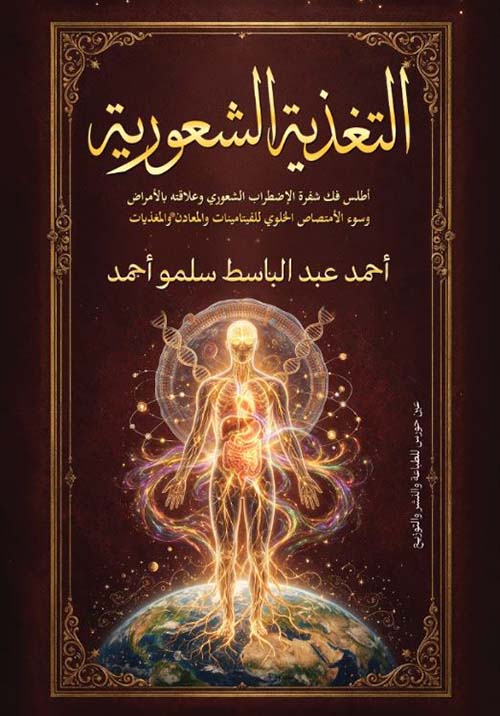 التغذية الشعورية