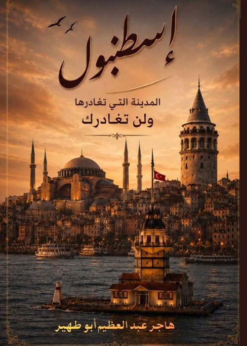إسطنبول ؛ المدينة التي تغادرها ولا تغادرك