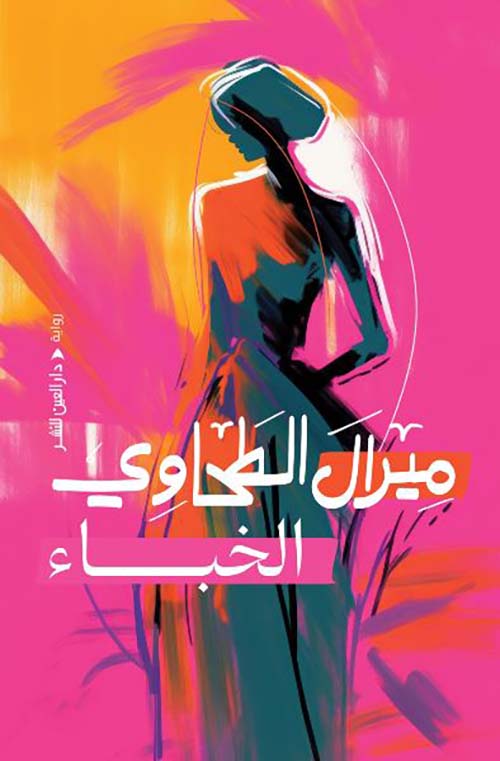 الخباء