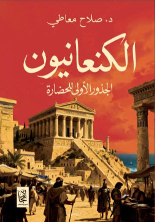 الكنعانيون ؛ الجذور الأولى للحضارة