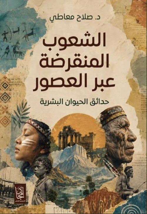 الشعوب المنقرضة عبر العصور ؛ حدائق الحيوان البشرية