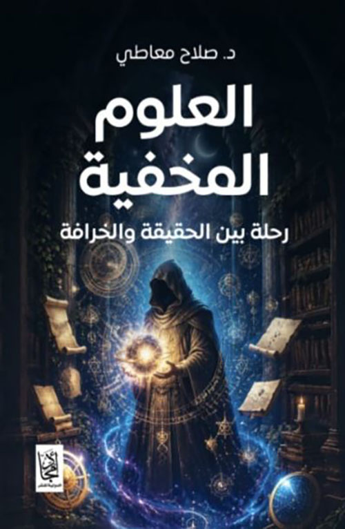 العلوم المخفية ؛ رحلة بين الحقيقة والخرافة