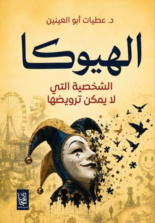 الهيوكا ؛ الشخصية التي لا يمكن ترويضها