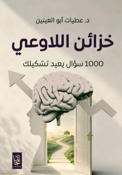 خزائن اللاوعي ؛ 1000 سؤال يعيد تشكيلك
