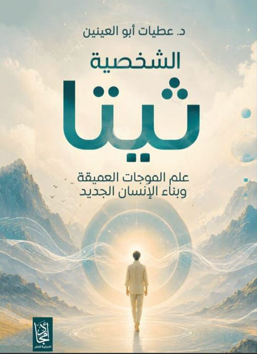 الشخصية ثينا ؛ علم الموجات العميقة وبناء الإنسان الجديد