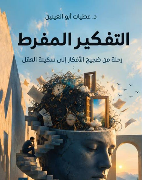 التفكير المفرط ؛ رحلة من ضجيج الأفكار إلى سكينة العقل