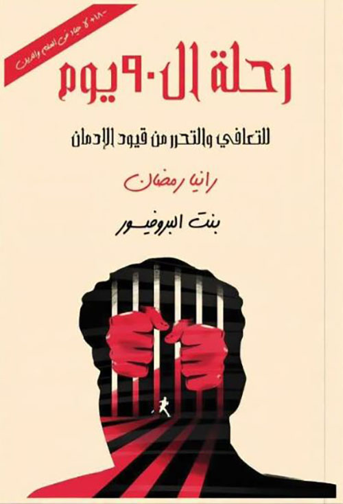 رحلة الـ 90 يوم ؛ التعافي والتحرر من قيود الإدمان