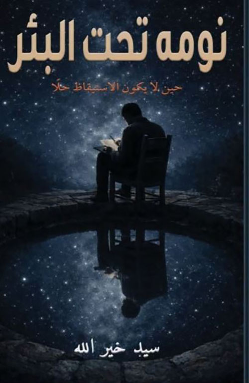 نومة تحت البئر ؛ حين لا يكون الاستيقاظ حلا