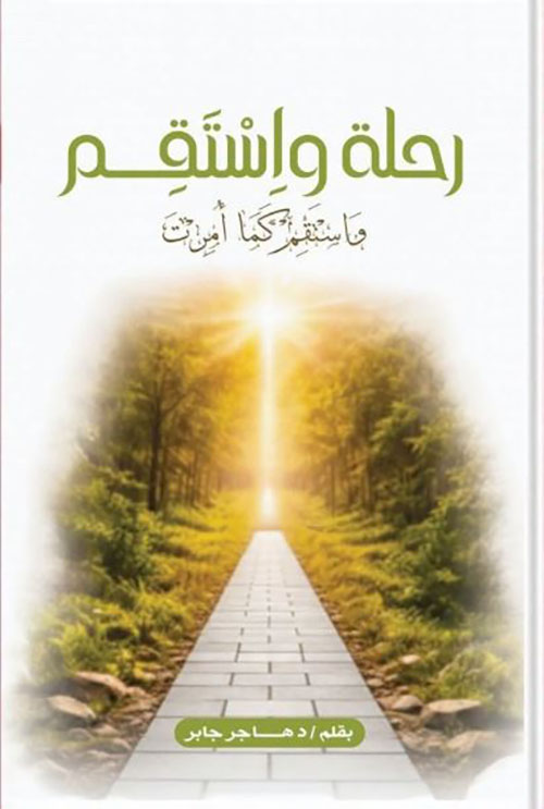 رحلة و استقم ؛ واستقم كما أمرت