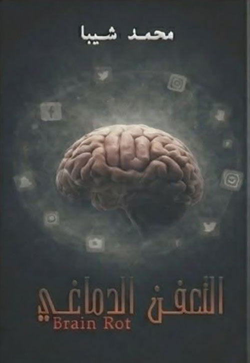 التعفن الدماغي