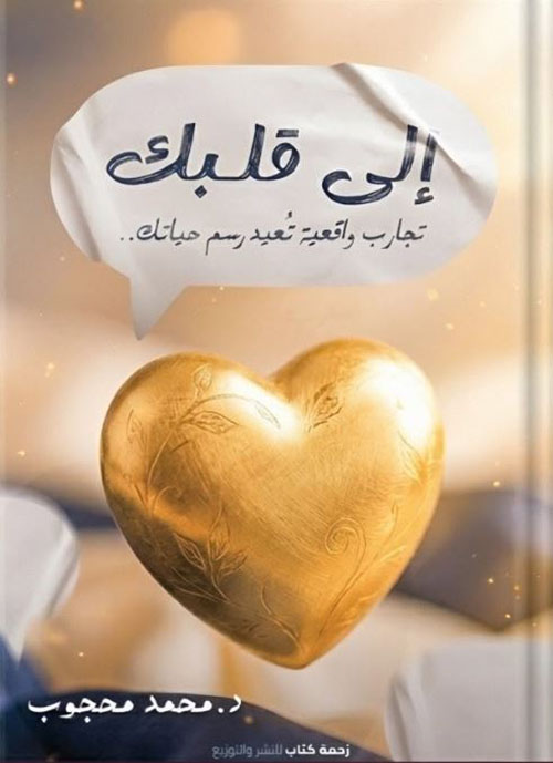 إلى قلبك ؛ تجارب واقعية تعيد رسم حياتك