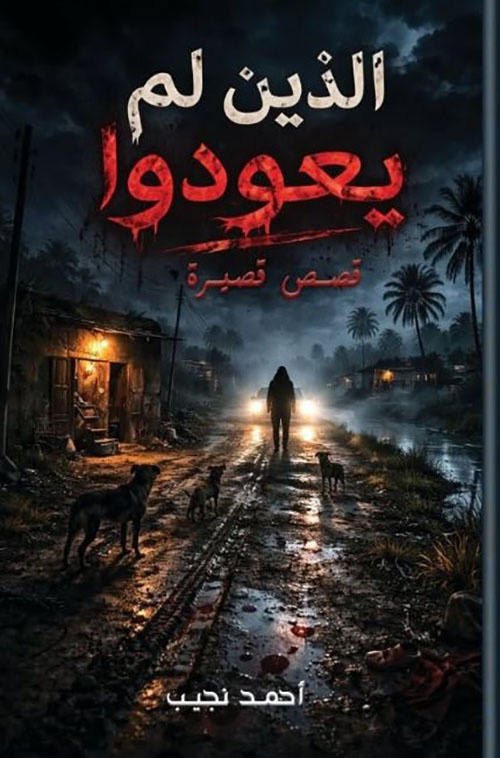 الذين لم يعودوا