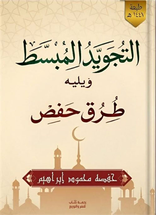 التجويد المبسط ويليه طرق حفص