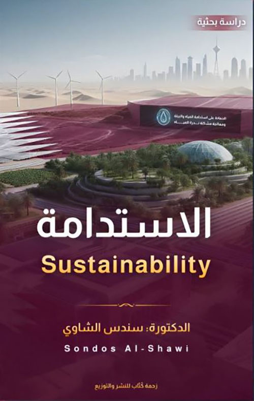الاستدامة