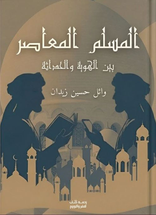 المسلم المعاصر بين الهوية والحداثة