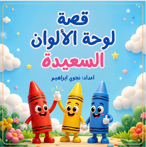 قصة لوحة الألوان السعيدة