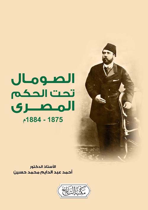 الصومال تحت الحكم المصري 1875 - 1884م