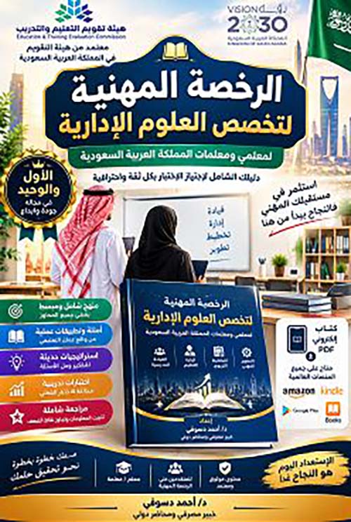 الرخصة المهنية ؛ لتخصص العلوم الإدارية لمعلمي ومعلمات المملكة العربية السعودية
