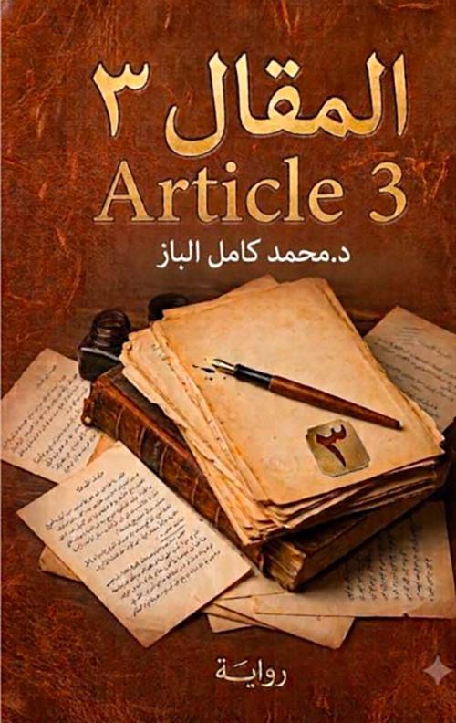 المقال 3 Article