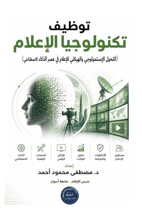 توظيف تكنولوجيا الإعلام ؛ التحول الإبستمولوجي والهيكلي للإعلام في عصر الذكاء الاصطناعي