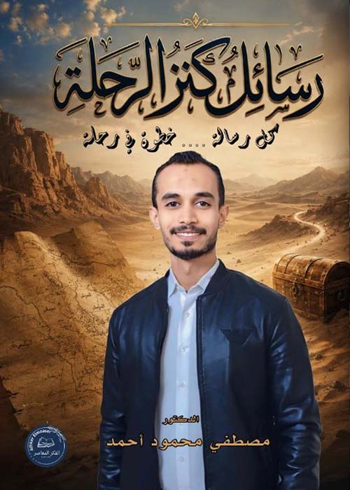 رسائل كنز الرحلة ؛ كل رسالة خطوة في رحلة