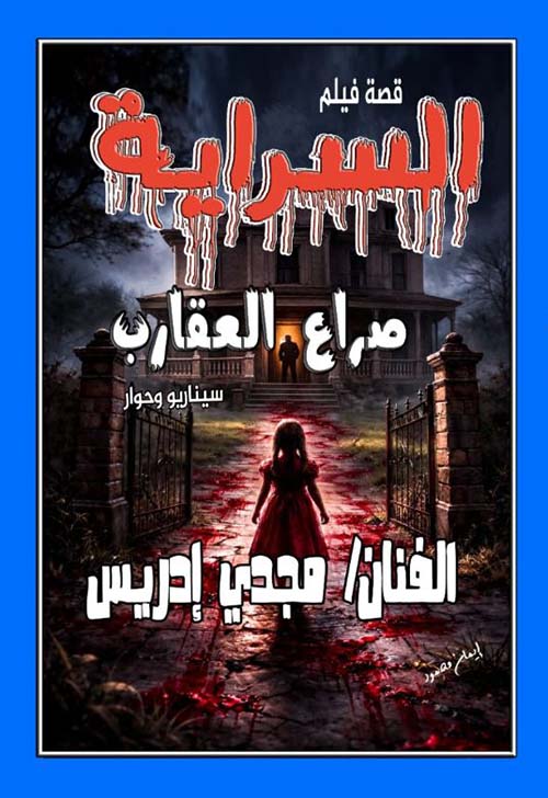 السراية ؛ صراع العقارب