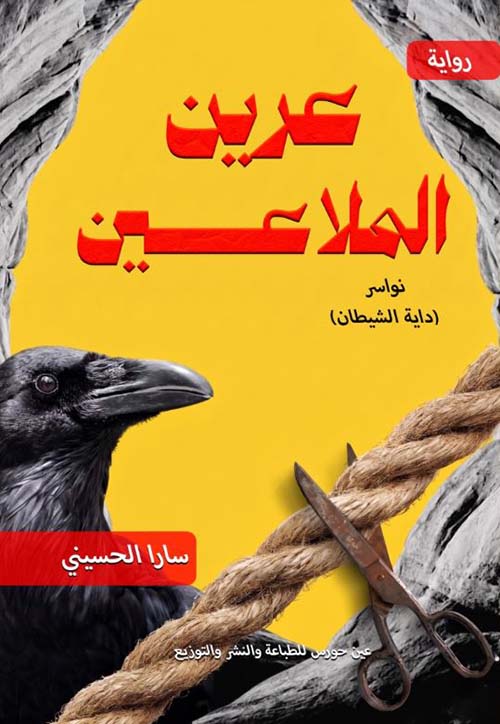 عرين الملاعين ؛ نواسر داية الشيطان